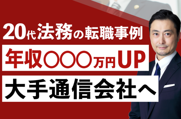 印刷会社から大手通信会社へ転職した20代法務人材